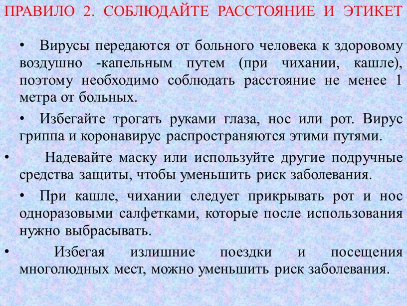 ПРАВИЛО 2. СОБЛЮДАЙТЕ РАССТОЯНИЕ