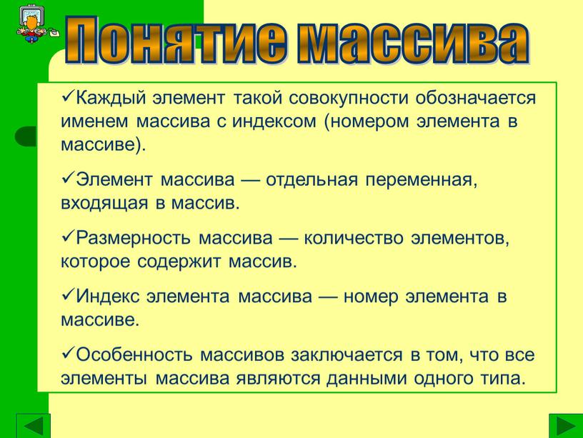 Каждый элемент такой совокупности обозначается именем массива с индексом (номером элемента в массиве)