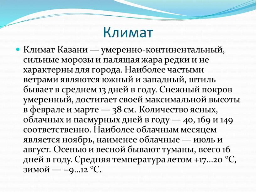 Климат Климат Казани — умеренно-континентальный, сильные морозы и палящая жара редки и не характерны для города