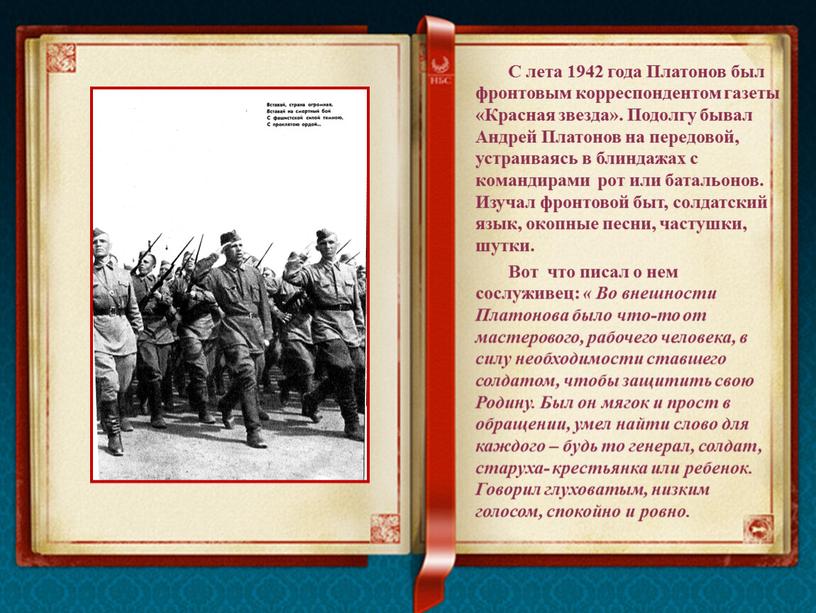 С лета 1942 года Платонов был фронтовым корреспондентом газеты «Красная звезда»