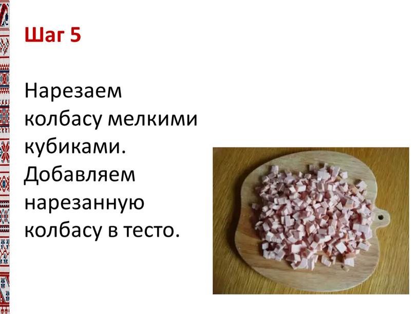 Шаг 5 Нарезаем колбасу мелкими кубиками