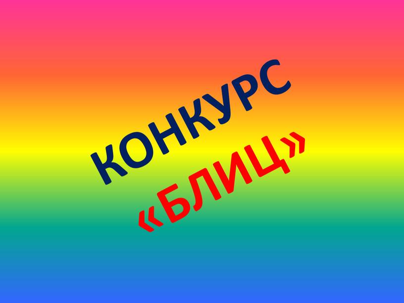 КОНКУРС «БЛИЦ»