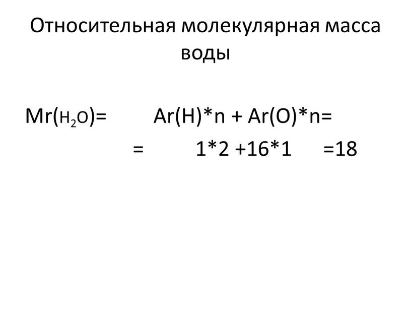 Относительная молекулярная масса воды