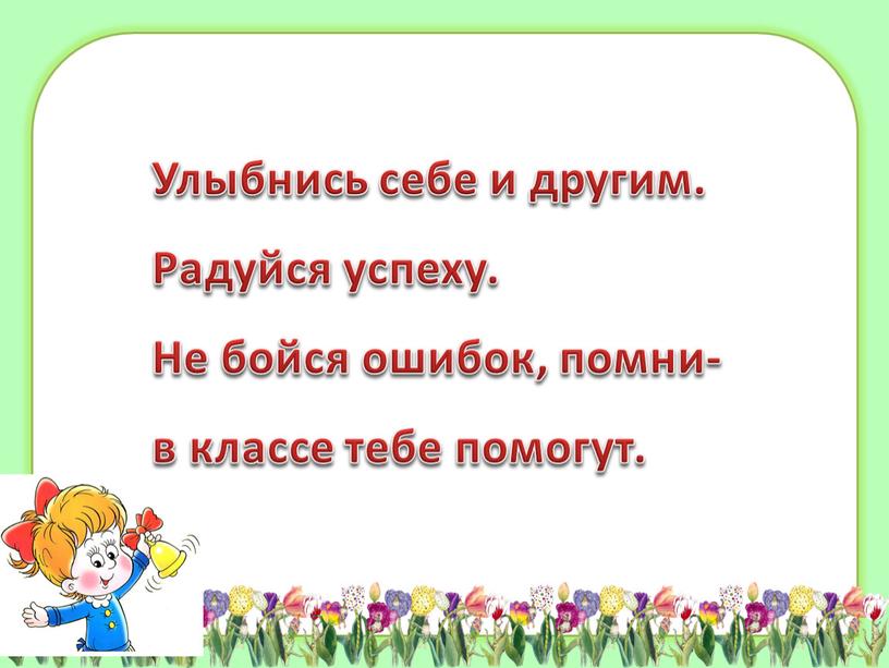 Улыбнись себе и другим. Радуйся успеху