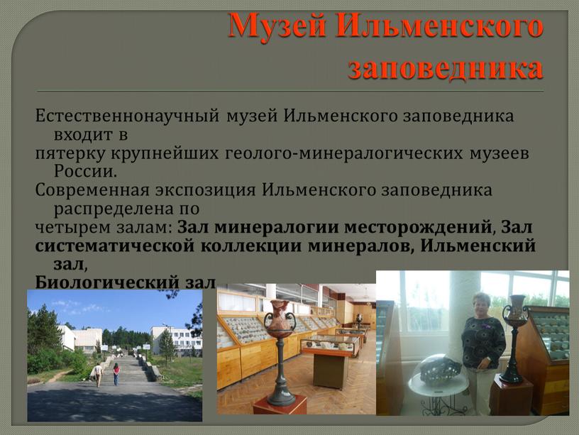 Музей Ильменского заповедника Естественнонаучный музей
