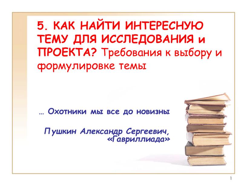 КАК НАЙТИ ИНТЕРЕСНУЮ ТЕМУ ДЛЯ ИССЛЕДОВАНИЯ и