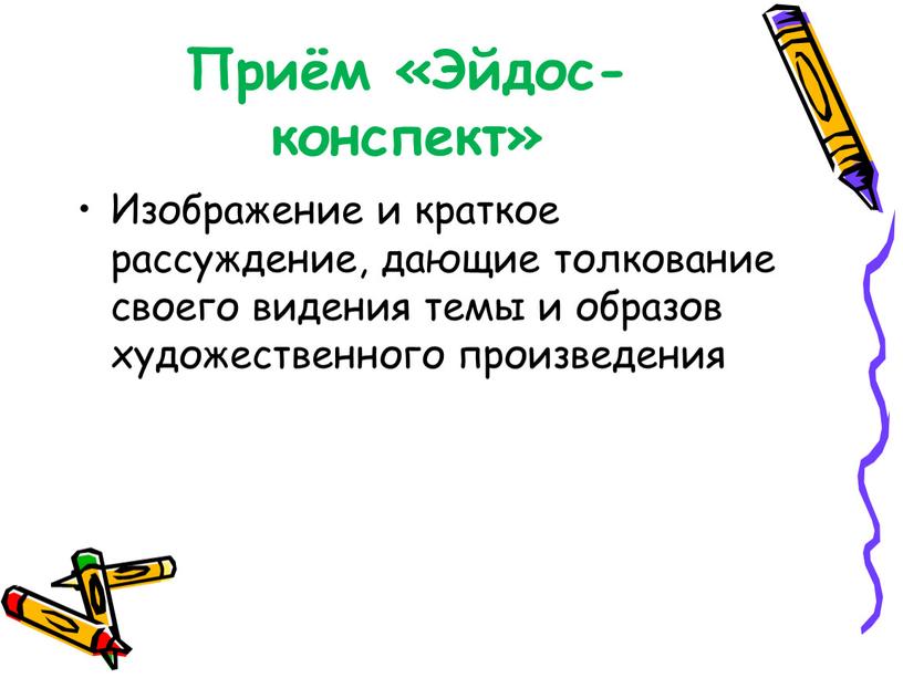 Приём «Эйдос-конспект» Изображение и краткое рассуждение, дающие толкование своего видения темы и образов художественного произведения