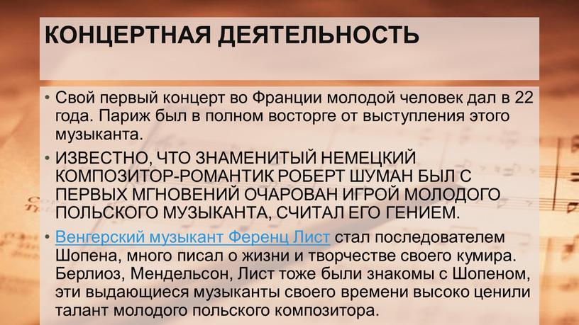 КОНЦЕРТНАЯ ДЕЯТЕЛЬНОСТЬ Свой первый концерт во