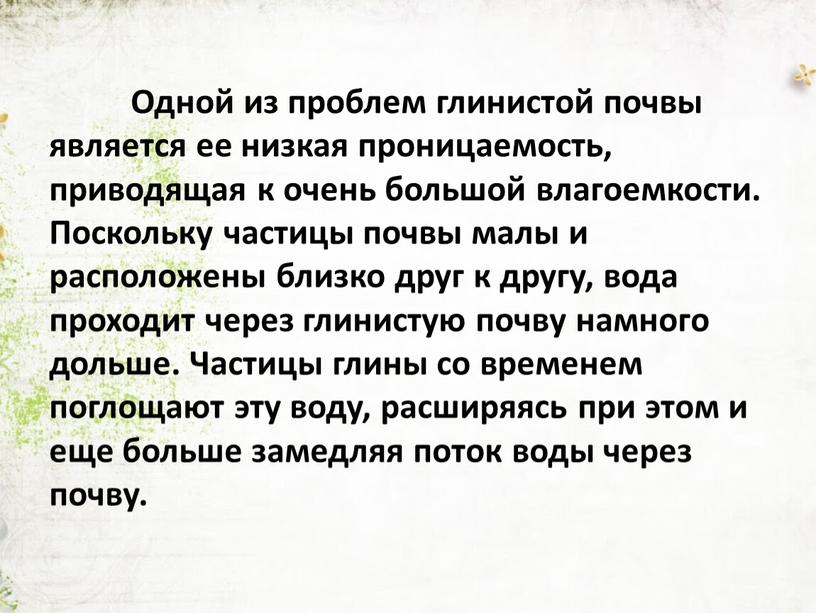 Одной из проблем глинистой почвы является ее низкая проницаемость, приводящая к очень большой влагоемкости