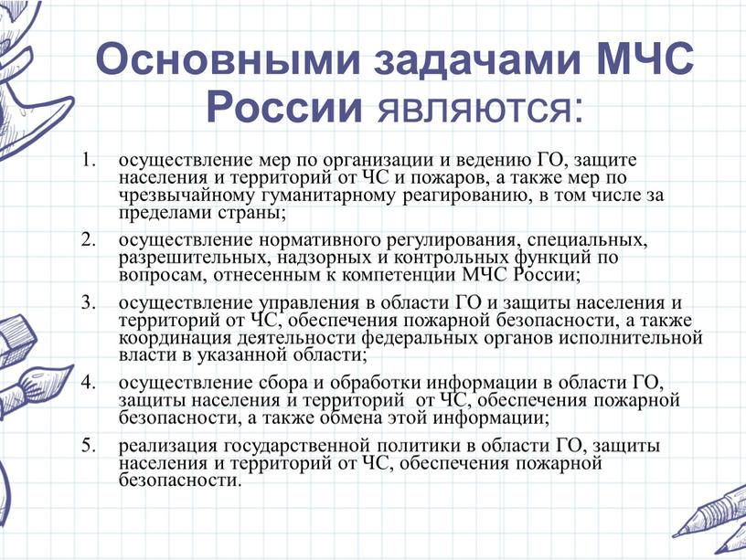Основными задачами МЧС России являются: осуществление мер по организации и ведению