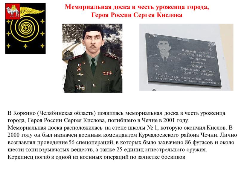 В Коркино (Челябинская область) появилась мемориальная доска в честь уроженца города,