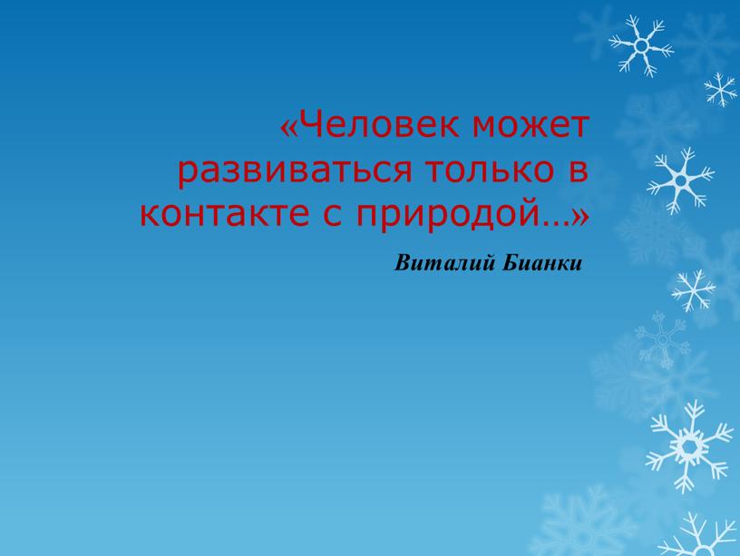 Человек может развиваться только в контакте с природой… »