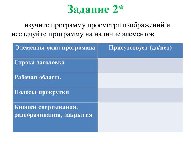 Задание 2* изучите программу просмотра изображений и исследуйте программу на наличие элементов