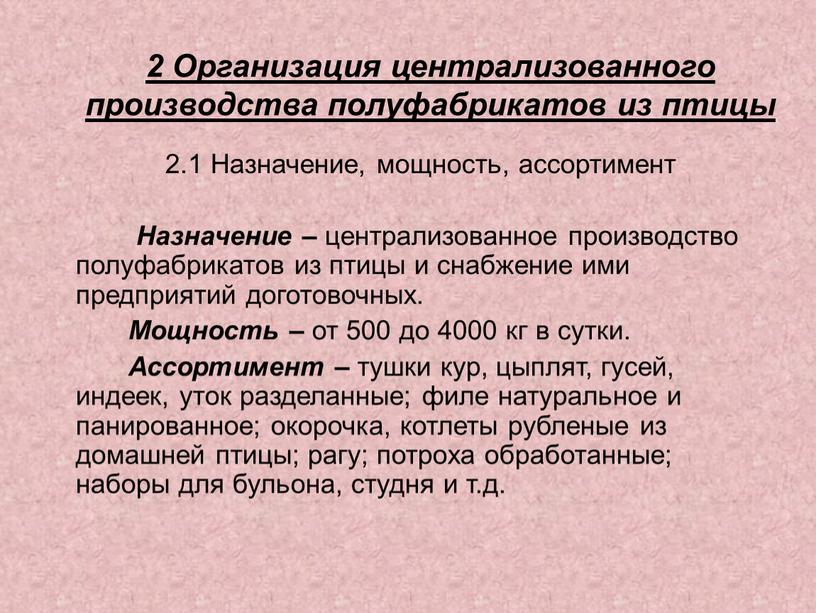 Организация централизованного производства полуфабрикатов из птицы 2