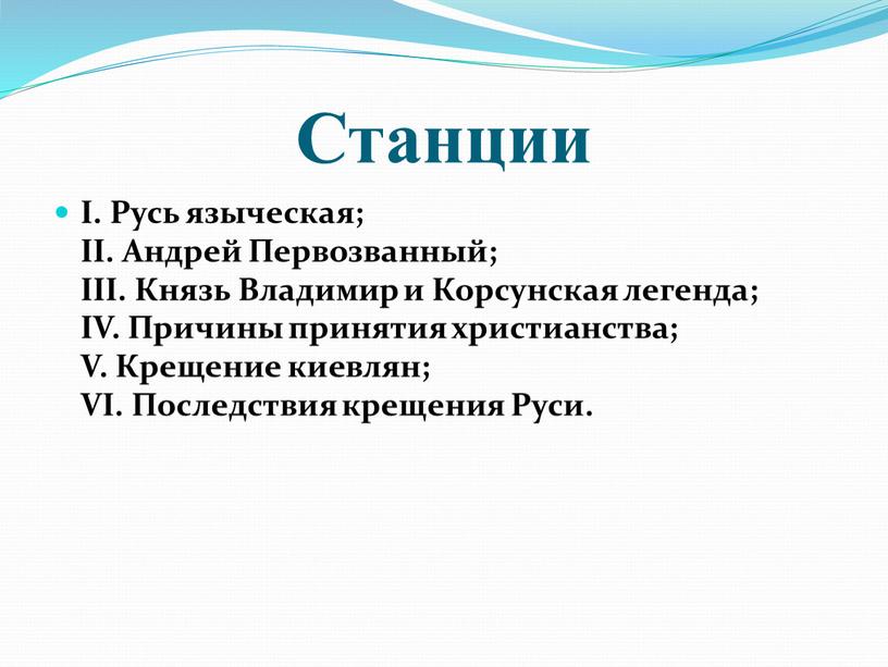 Станции I. Русь языческая; II.