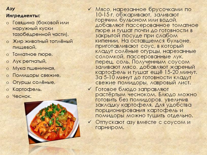 Мясо, нарезанное брусочками по 10-15 г, обжаривают, заливают горячим бульоном или водой, добавляют пассерованное томатное пюре и тушат почти до готовности в закрытой посуде при…