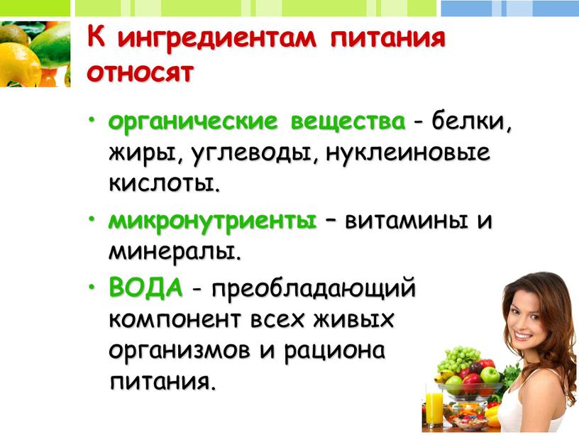 К ингредиентам питания относят органические вещества - белки, жиры, углеводы, нуклеиновые кислоты