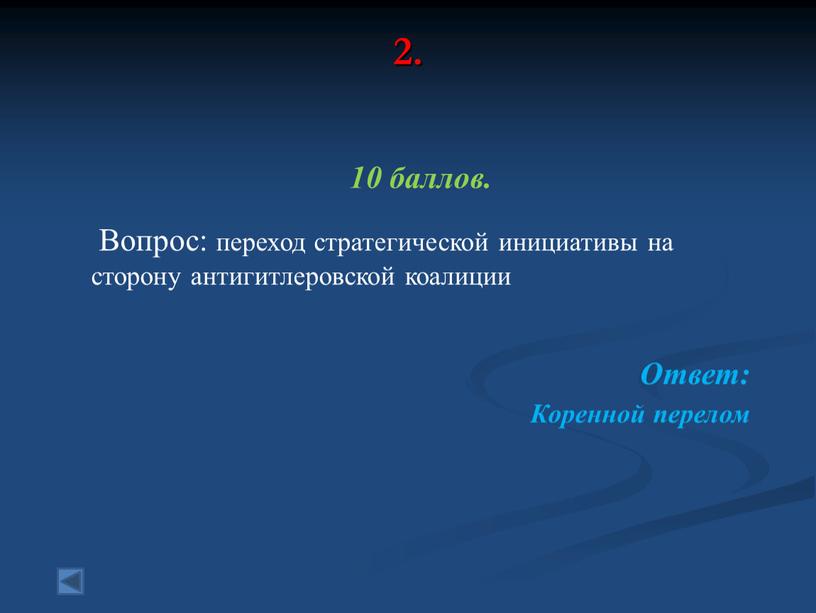 Вопрос: переход стратегической инициативы на сторону антигитлеровской коалиции