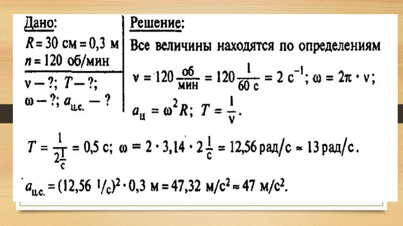 Скорость и ускорение при равномерном движении по окружности