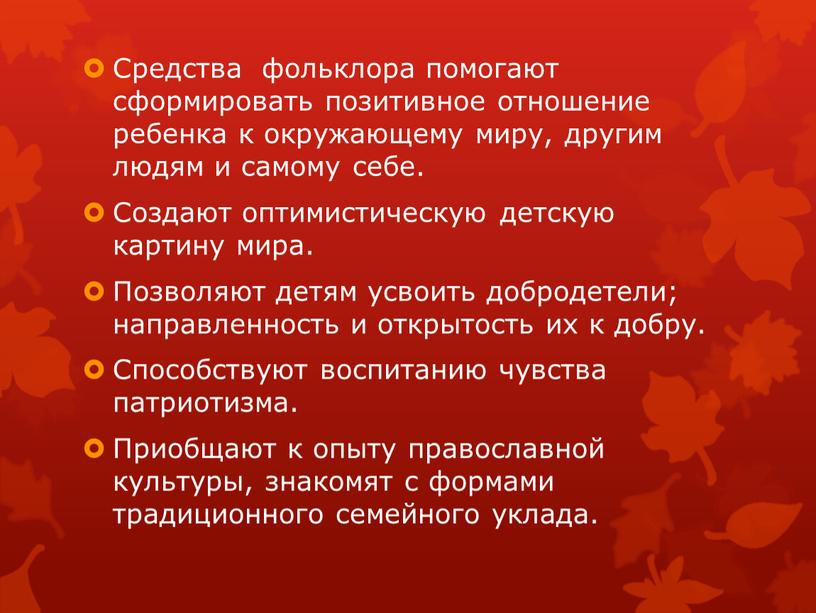 Средства фольклора помогают сформировать позитивное отношение ребенка к окружающему миру, другим людям и самому себе