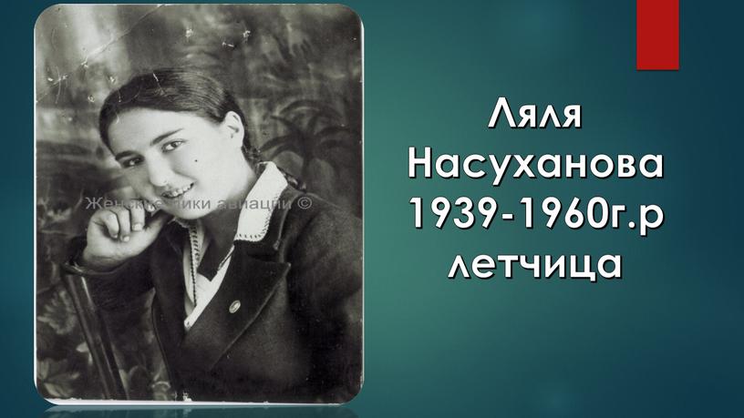 Ляля Насуханова1939-1960г.р летчица