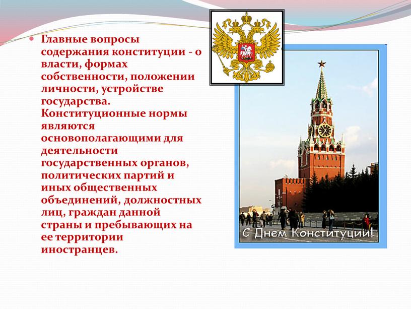 Главные вопросы содержания конституции - о власти, формах собственности, положении личности, устройстве государства