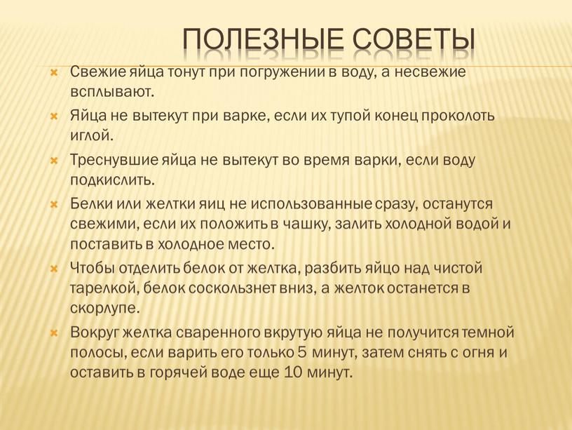 Полезные советы Свежие яйца тонут при погружении в воду, а несвежие всплывают