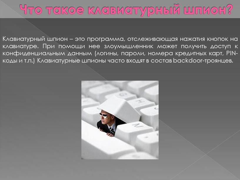 Что такое клавиатурный шпион? Клавиатурный шпион – это программа, отслеживающая нажатия кнопок на клавиатуре