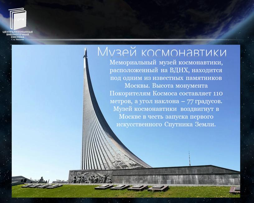 Музей космонавтики Мемориальный музей космонавтики, расположенный на