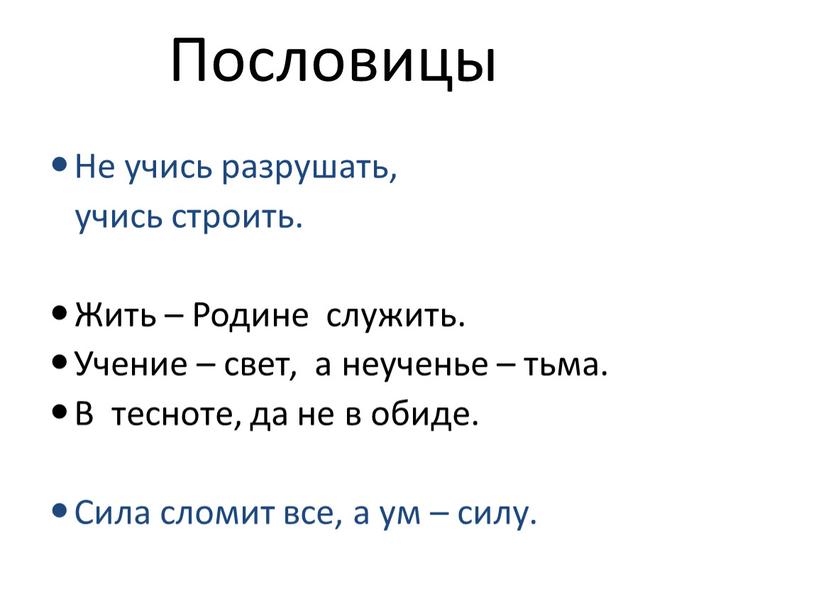 Не учись разрушать, учись строить