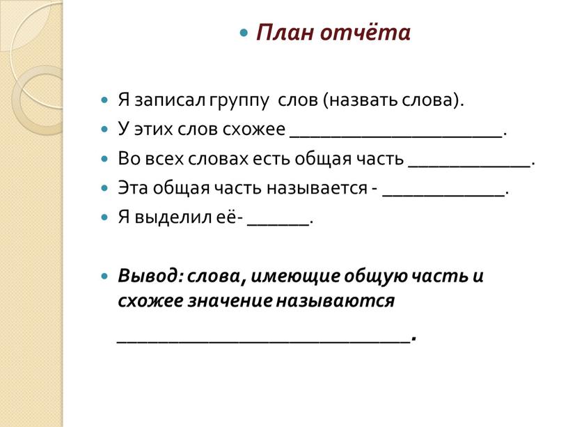 План отчёта Я записал группу слов (назвать слова)