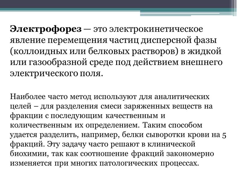 Электрофорез — это электрокинетическое явление перемещения частиц дисперсной фазы (коллоидных или белковых растворов) в жидкой или газообразной среде под действием внешнего электрического поля