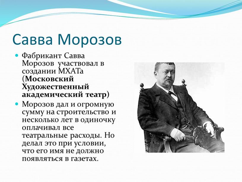 Савва Морозов Фабрикант Савва Морозов участвовал в создании