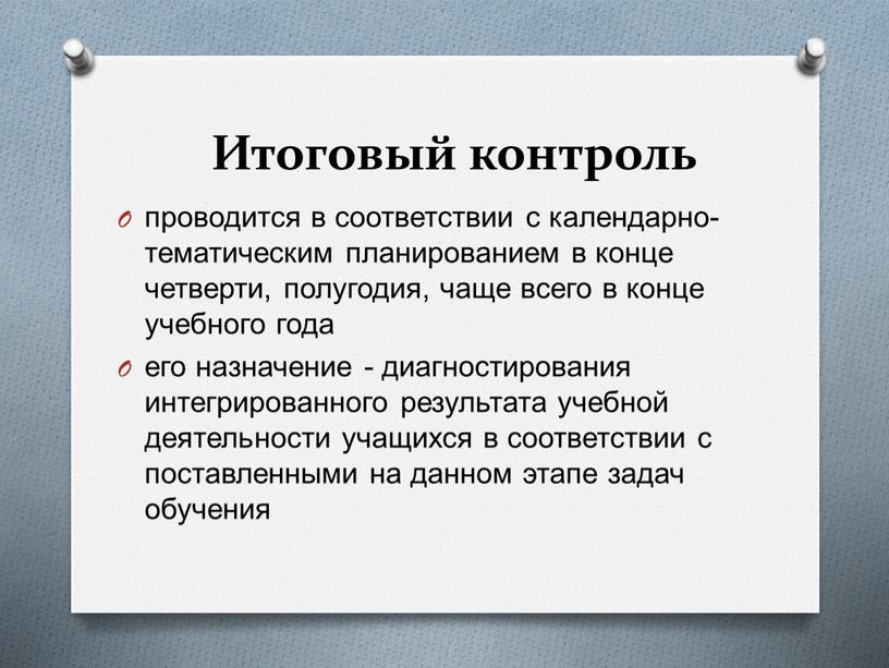 Итоговый контроль проводится в соответствии с календарно-тематическим планированием в конце четверти, полугодия, чаще всего в конце учебного года его назначение - диагностирования интегрированного результата учебной…