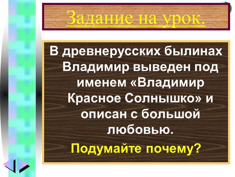 Задание на урок. В древнерусских былинах