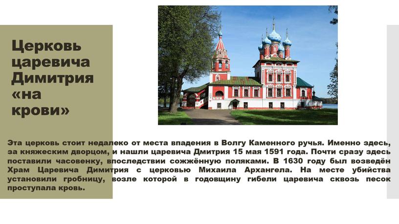 Церковь царевича Димитрия «на крови»