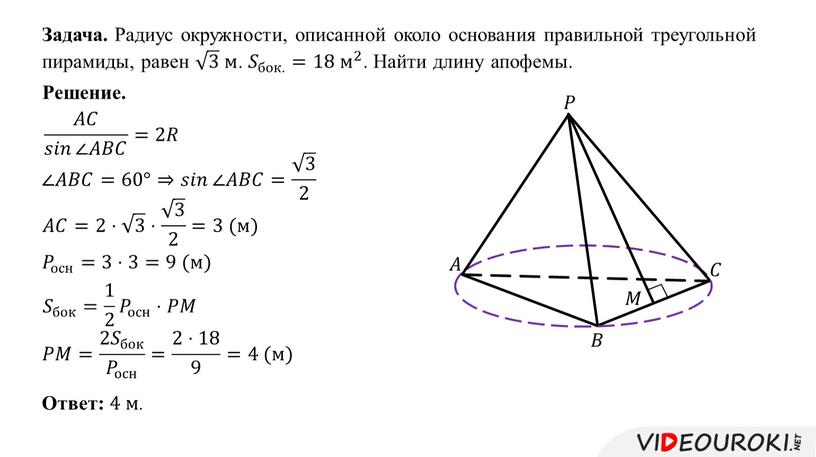 Задача. Радиус окружности, описанной около основания правильной треугольной пирамиды, равен 3 3 3 3 м