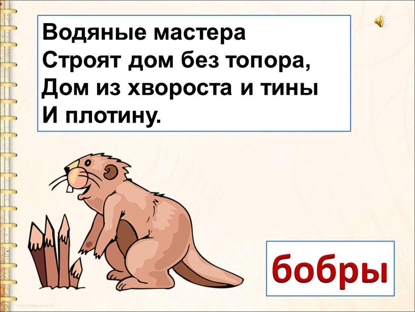 Водяные мастера Строят дом без топора,