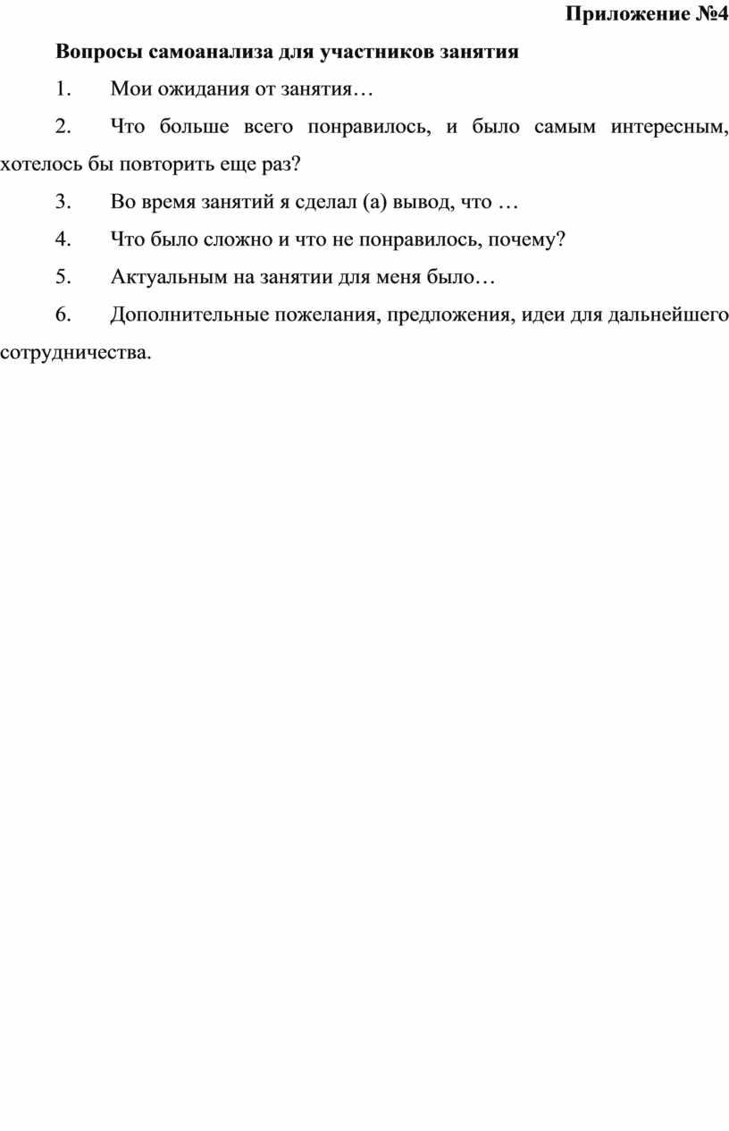 Приложение №4 Вопросы самоанализа для участников занятия 1