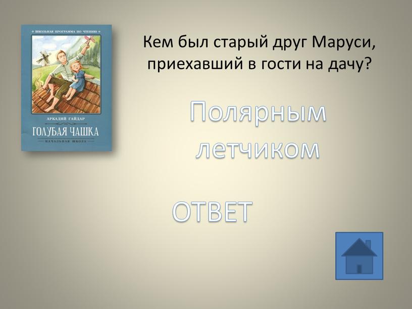 Кем был старый друг Маруси, приехавший в гости на дачу?