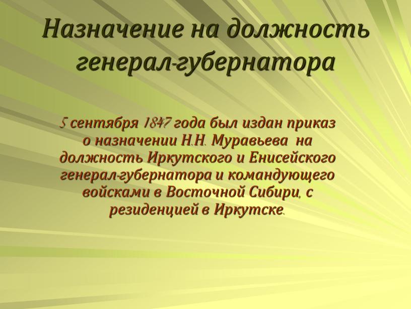 Назначение на должность генерал-губернатора 5 сентября 1847 года был издан приказ о назначении