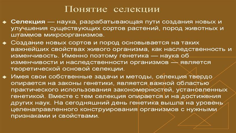 Презентация по биологии "Основные моменты селекции"