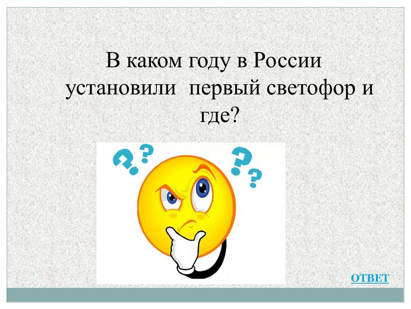 В каком году в России установили первый светофор и где?