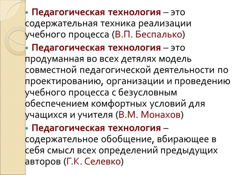 Педагогическая технология – это содержательная техника реализации учебного процесса (В