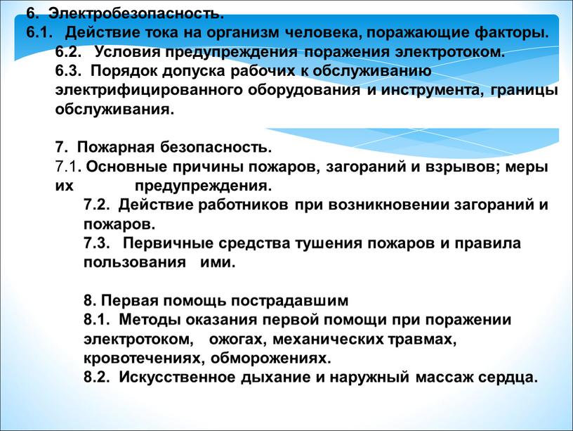 Электробезопасность. 6.1. Действие тока на организм человека, поражающие факторы