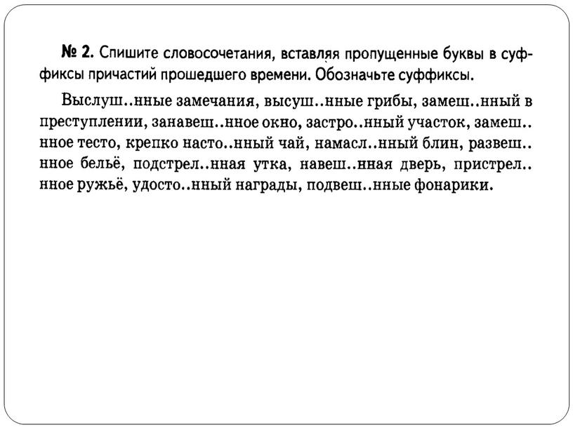 Гласные перед Н и НН в полных и кратких страдательных причастиях прошедшего времени