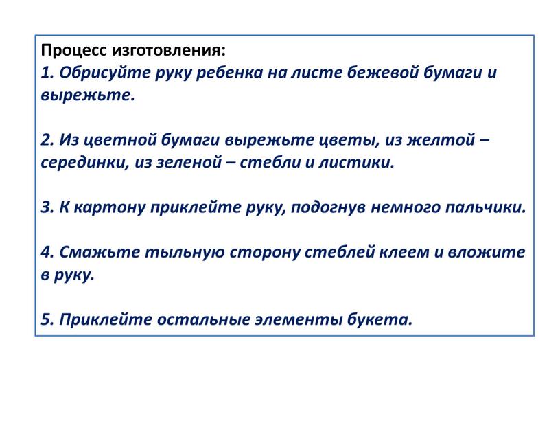 Процесс изготовления: 1. Обрисуйте руку ребенка на листе бежевой бумаги и вырежьте