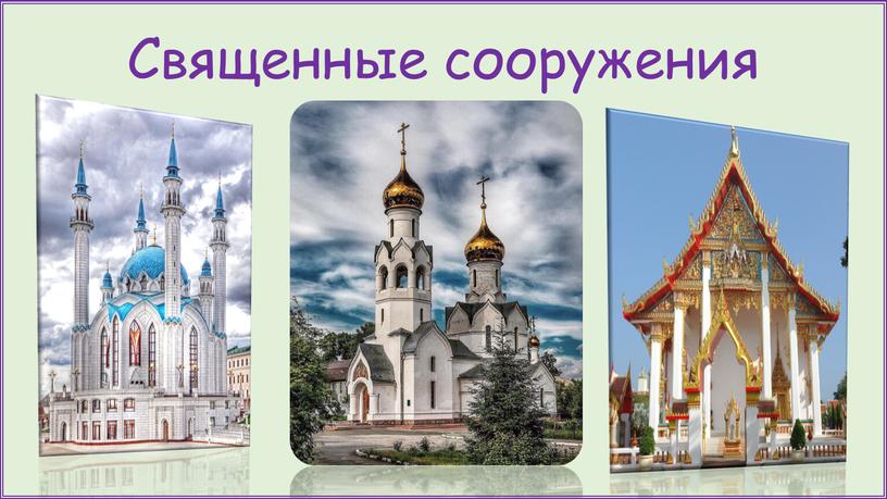 Священные сооружения