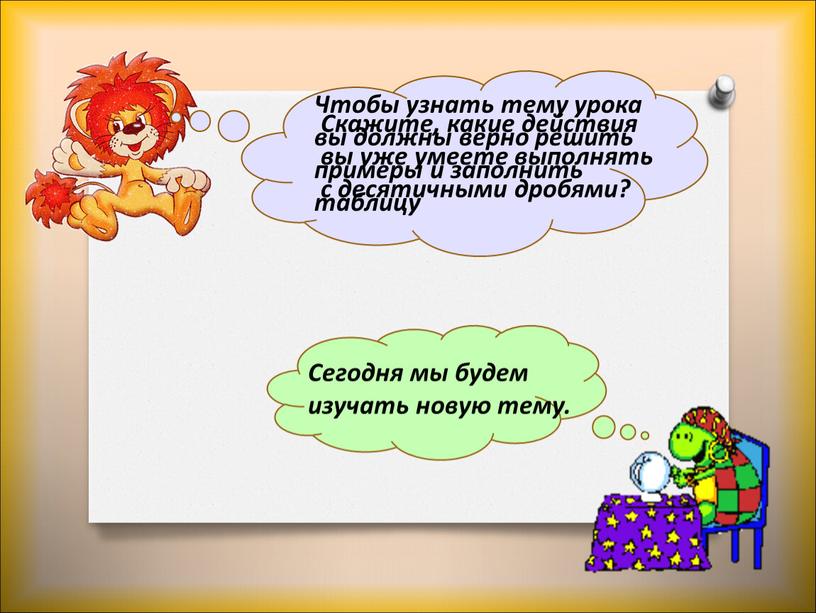 Скажите, какие действия вы уже умеете выполнять с десятичными дробями?