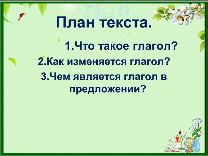 План текста. 1.Что такое глагол? 2